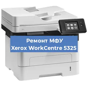 Замена тонера на МФУ Xerox WorkCentre 5325 в Краснодаре